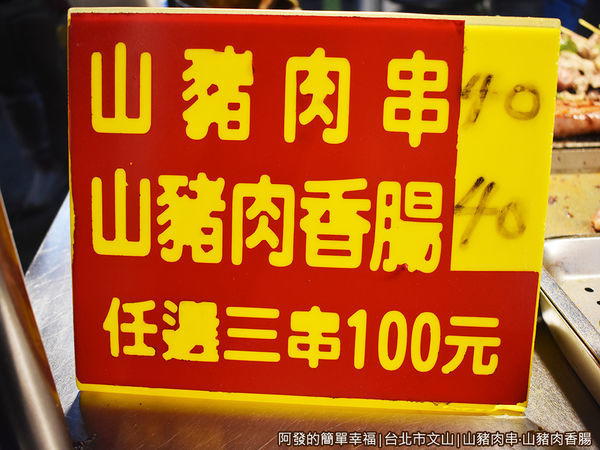 景美夜市山豬肉串香腸03-價目表.JPG