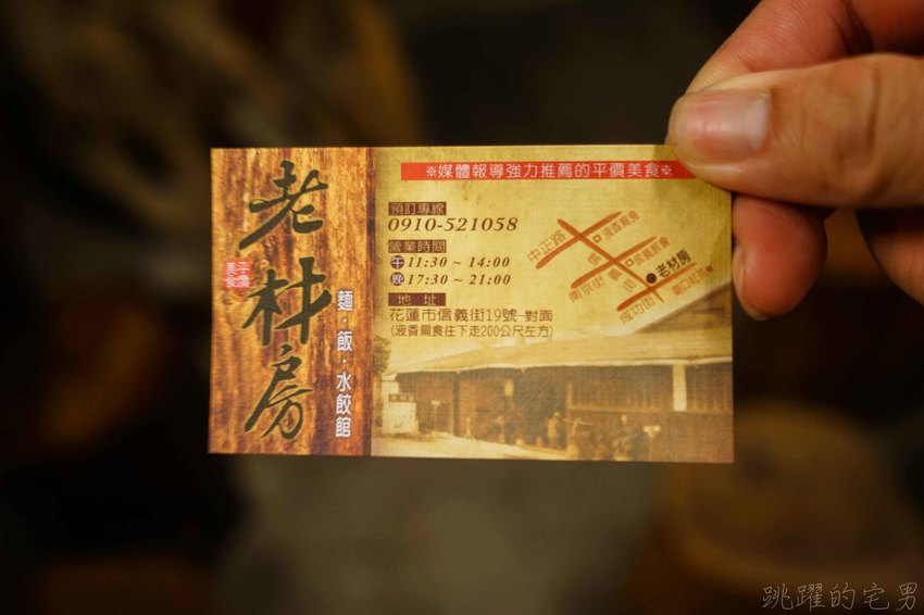 [花蓮市美食]老材房-好有氣氛50年木造老屋 檜木家具 實惠又好吃的炒拉麵 羊排湯及現煮大滷麵  大推!(內有詳細菜單)