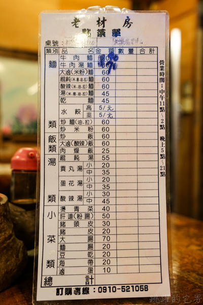[花蓮市美食]老材房-好有氣氛50年木造老屋 檜木家具 實惠又好吃的炒拉麵 羊排湯及現煮大滷麵  大推!(內有詳細菜單)