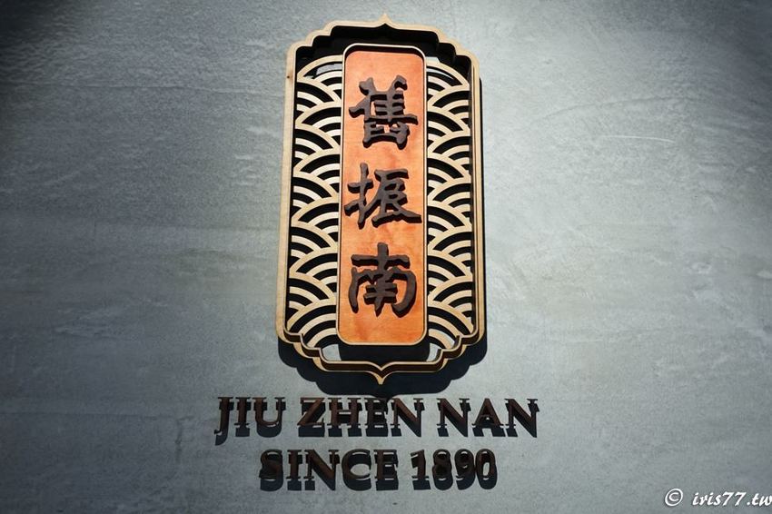 高雄免費景點》百年老品牌新開幕觀光工廠 舊振南漢餅文化館 DIY烘焙、下午茶、美拍一次滿足 - 艾莉絲愛旅行