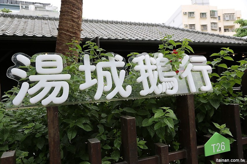 湯城鵝肉~檜意森活村隱藏版美食，日式老屋裡傳承3代走文創風的鵝肉! - 台南好Food遊