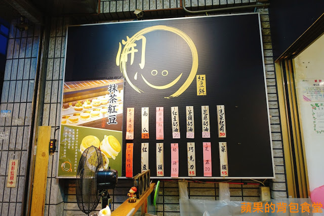 [食記] 新竹竹北-開心紅豆餅 堅持天然原味 平價傳統點心 芋頭 南瓜 抹茶紅豆 真材實料 吃的好安心 下午茶 小點心 午後的紓壓良藥 新竹美食