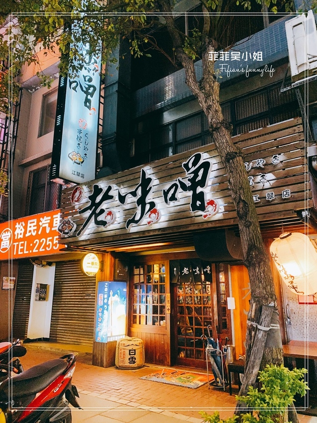 老味噌居酒屋 板橋江翠店