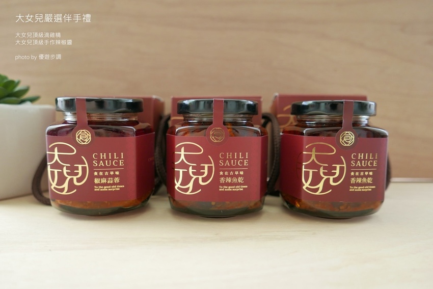 【宅配美食】大女兒嚴選伴手禮滴雞精與頂級手作辣椒醬，豐富了味蕾_YoYoTempo優遊步調_image013.jpg