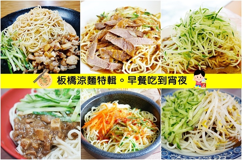 板橋涼麵.板橋美食.板橋好吃涼麵.板橋宵夜.涼麵推薦.