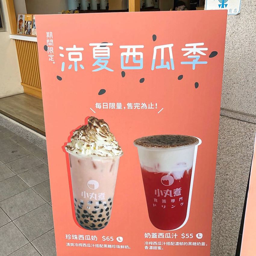 嘉義人氣飲料【小丸煮食茶專門】涼夏西瓜季新品消暑新上市 ! 「銀波布丁奶茶」最強聯名款讓你一次滿足飲料與甜點雙享受 | 小白只饗ㄔ美食