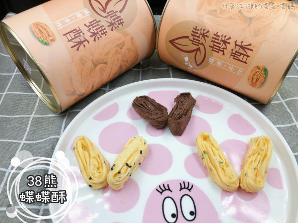 【宅配美食】38熊-蝶蝶酥-千層蛋捲/彌月禮/滿月禮/喜餅/伴手禮/團購美食