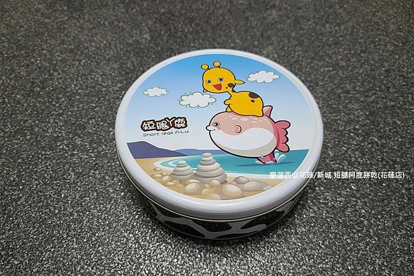 【花蓮/新城】短腿阿鹿餅乾(花蓮店) 【花蓮/新城】短腿阿鹿餅乾(花蓮店)