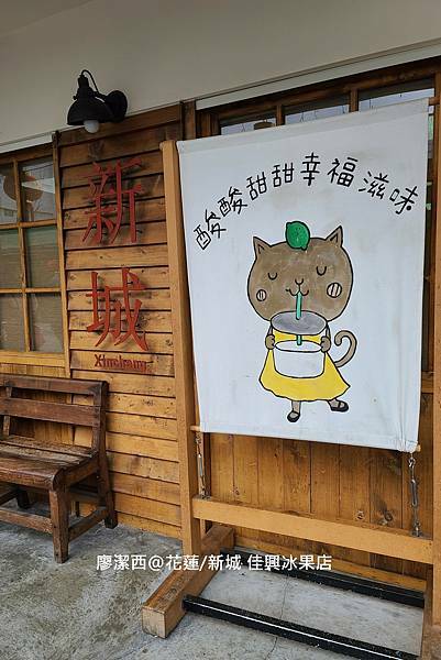 【花蓮/新城】佳興冰果室 【花蓮/新城】佳興冰果室