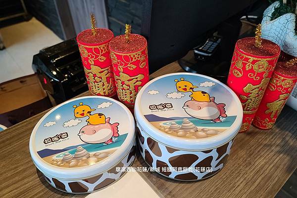 【花蓮/新城】短腿阿鹿餅乾(花蓮店) 【花蓮/新城】短腿阿鹿餅乾(花蓮店)