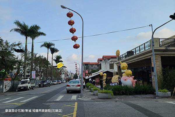 【花蓮/新城】短腿阿鹿餅乾(花蓮店) 【花蓮/新城】短腿阿鹿餅乾(花蓮店)
