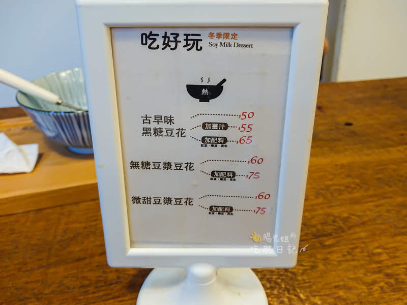 其實豆製所(東門店)-有調味豆乳豆漿,軟嫩嫩的豆花