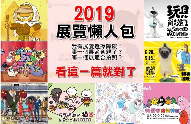 【台北展覽】加菲貓40周年特展～慵懶成性、愛吃有理的胖橘貓，20個萌萌立體加菲貓等你來拍