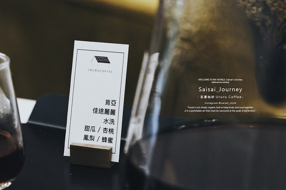 台中咖啡廳 溫廬咖啡 Ururu Coffee 不限時咖啡 水沖咖啡推薦 Saisai Journey 21.png