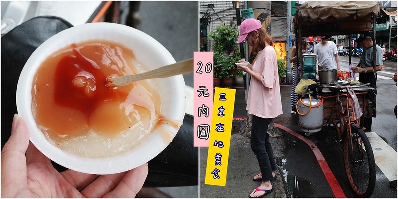 20元肉圓,三重小吃,三重美食,三重肉圓,分子尾肉圓,台灣小吃 @陳小可的吃喝玩樂