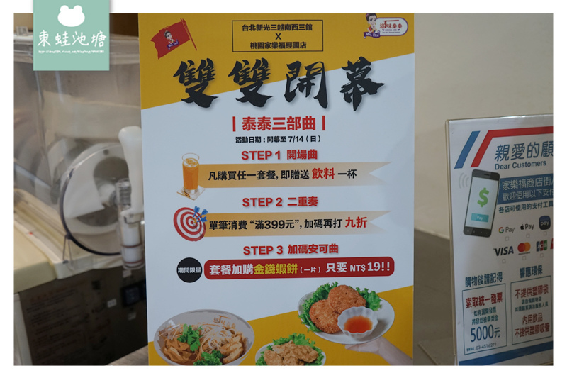 【桃園家樂福美食推薦】桃園新開幕泰泰三部曲 這味泰泰 Mrs. Thai 桃園家樂福經國店