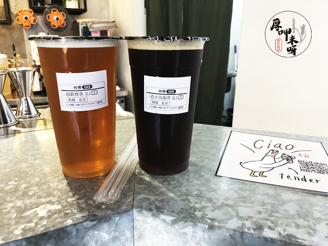 【厚呷米呀│台北東區】 CIAOTENDER 俏 今天!你好嗎？/五代茶農配上調酒師酒吧風手搖飲品牌/IG熱門打卡點你有發現嗎？/美美翅膀網美照必備 近捷運藍線忠孝復興站11號出口