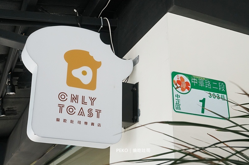 偷吃吐司.南機場美食.南機場早餐.偷吃吐司菜單.偷吃吐司台北.南機場必吃.韓國吐司.韓系吐司.萬華美食.