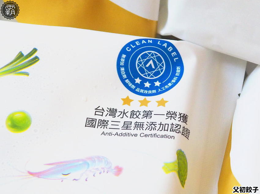 國際三星無添加認證的父初餃子在台中！無添加吃出食材鮮甜味，父親節門市買六包再送一包！