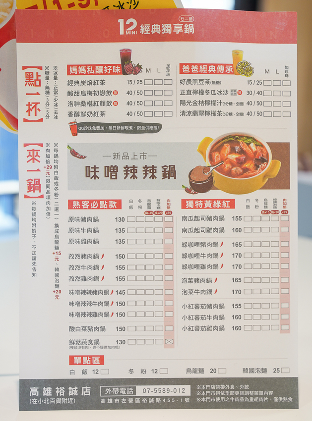 [高雄]12MINI高雄裕誠店-王品石二鍋新品牌(含菜單)~經典獨享鍋130元起內容超豐富 - 美食好芃友