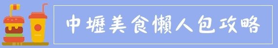 中壢夜市美食【雞老闆 手撕鹽水雞】 80元蔬菜任你裝滿滿 - 潔妮食旅生活