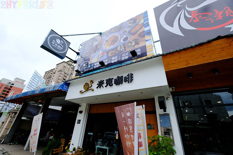 不限時咖啡 台中,南屯下午茶,南屯午餐,南屯咖啡,南屯甜點,南屯美食,南屯輕食,台中下午茶,台中不限時咖啡,台中不限時餐廳,台中午餐,台中咖啡,台中咖啡推薦,台中商業午餐,台中定食,台中早午餐,台中早午餐 好停車,台中早午餐推薦,台中甜點,台中美食,台中輕食,台中飲品,米克咖啡,米克咖啡 台中 @強生與小吠的Hyper人蔘~