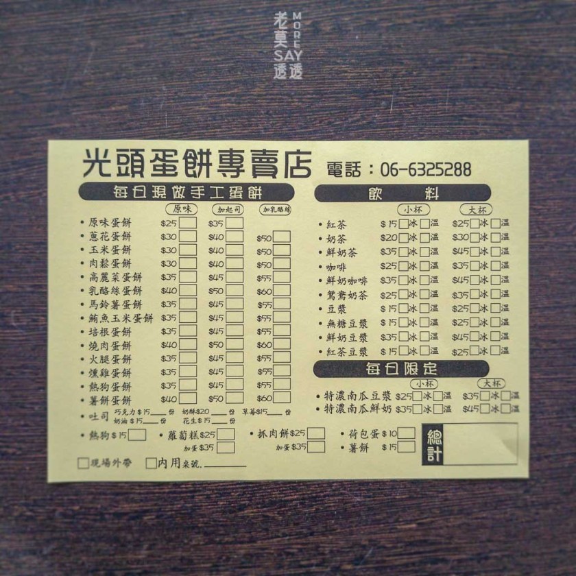 光頭蛋餅菜單