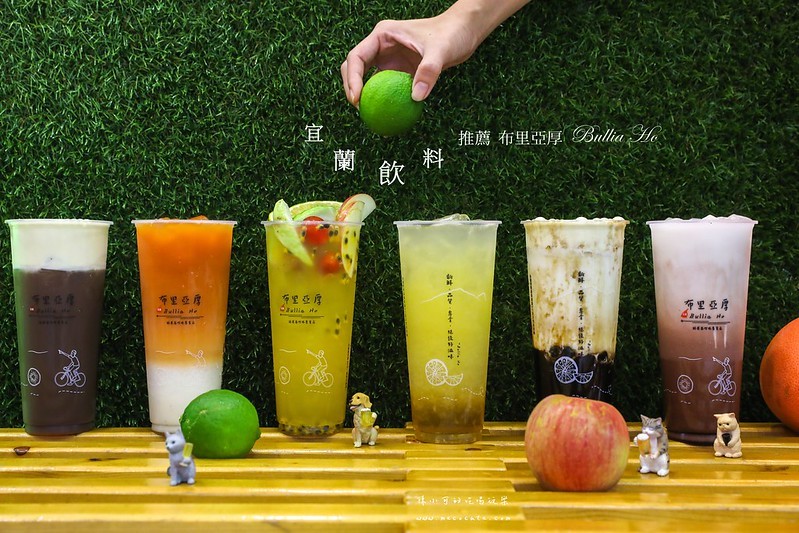 宜蘭美食,宜蘭飲料,布里亞厚 Bullia Ho,布里亞厚手搖飲料店,羅東夜市推薦 @陳小可的吃喝玩樂