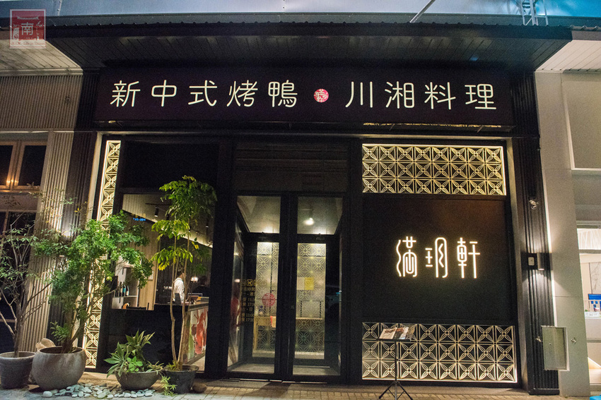 【臺南美食】防疫套餐新選擇|招牌半鴨三吃|手路菜一道100元起|烤鴨需事先預約|提供線上訂餐.線上結帳|共享一桌飯就是最好的時光~滿玥軒 - 南人幫