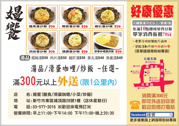 【新竹．東區】嫚饗麵食館ManXian｜傳統口味 獨家改良的平價美食｜餛飩麵、滑蛋咖哩、各式炒飯｜近清交、竹科、好事多