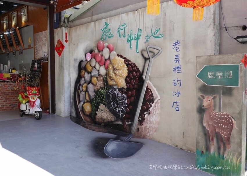 〖鹿行艸地〗頭家把老油條&鹹蛋黃放到冰裡?店家親畫3D彩繪牆.冰底手工製作/附停車場 - 艾瑪▪ 享受吃喝玩樂札記
