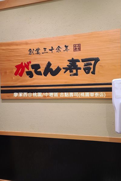 【桃園/中壢區】合點壽司