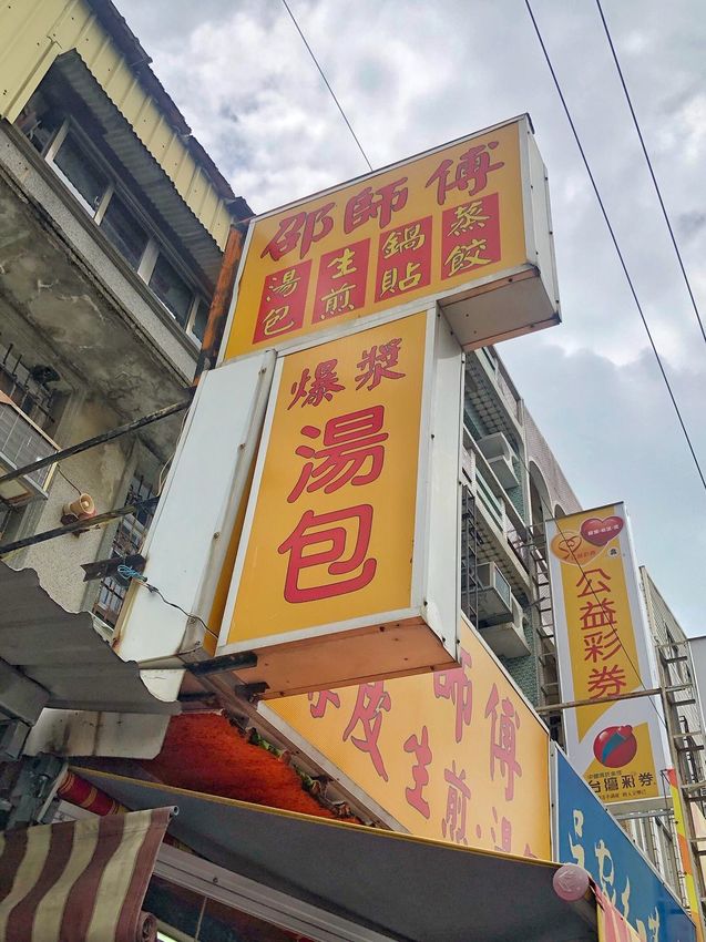 台南學甲美食【邵師傅薄皮生煎湯包】你吃過臭豆腐湯包嗎!? 口味選擇高達17種 平價又美味的傳統小吃 台南美食l慈濟宮美食 | 小白只饗ㄔ美食