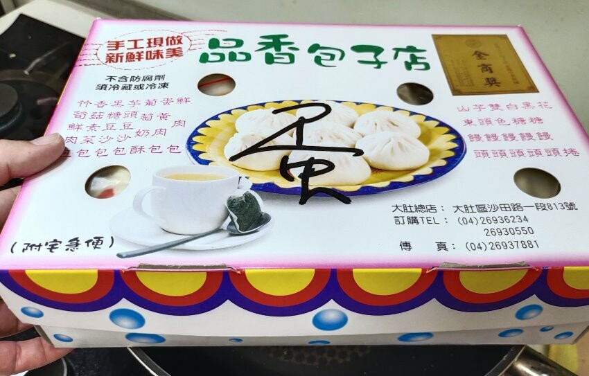 【台中大肚】品香手工肉包．超大顆蛋黃肉包推薦!加辣醬更美味!