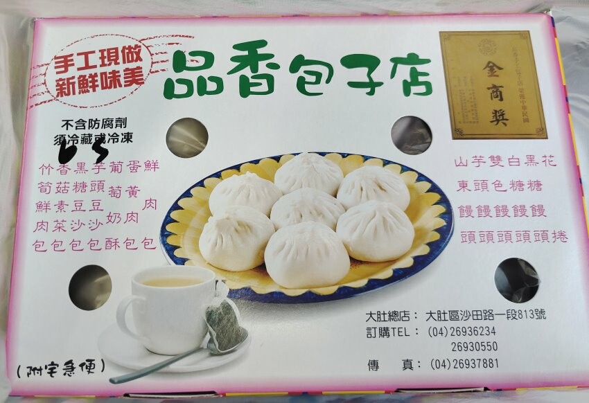 【台中大肚】品香手工肉包．超大顆蛋黃肉包推薦!加辣醬更美味!