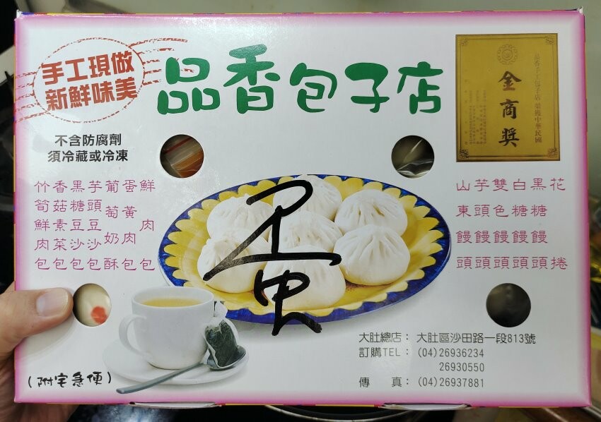 【台中大肚】品香手工肉包．超大顆蛋黃肉包推薦!加辣醬更美味!