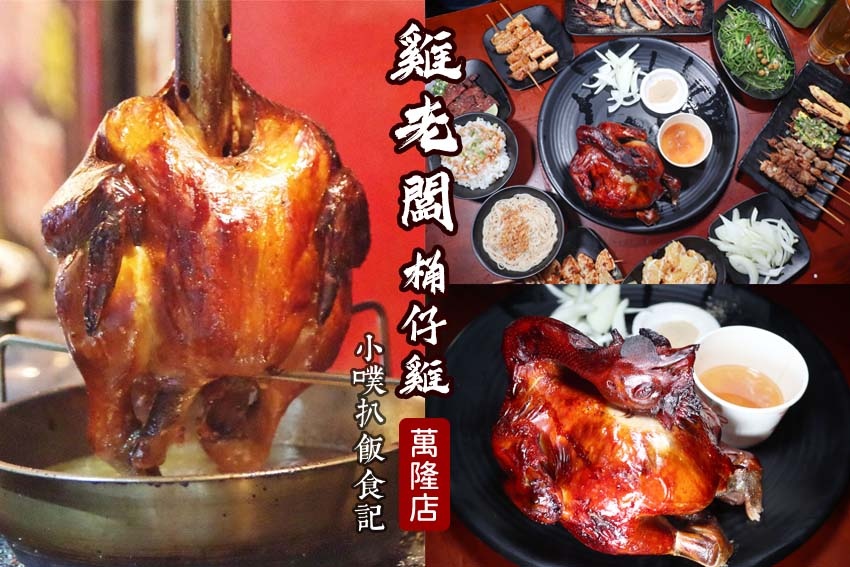 雞老闆 桶仔雞 萬隆店.jpg 雞老闆 桶仔雞 萬隆店.jpg