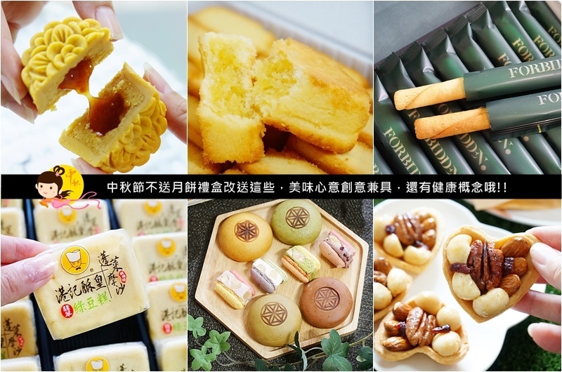 中秋禮盒.中秋節.月餅禮盒.禮盒.堅果塔.中秋月餅.曲奇餅.菠蘿蛋黃酥.鳳梨酥.綠豆糕.