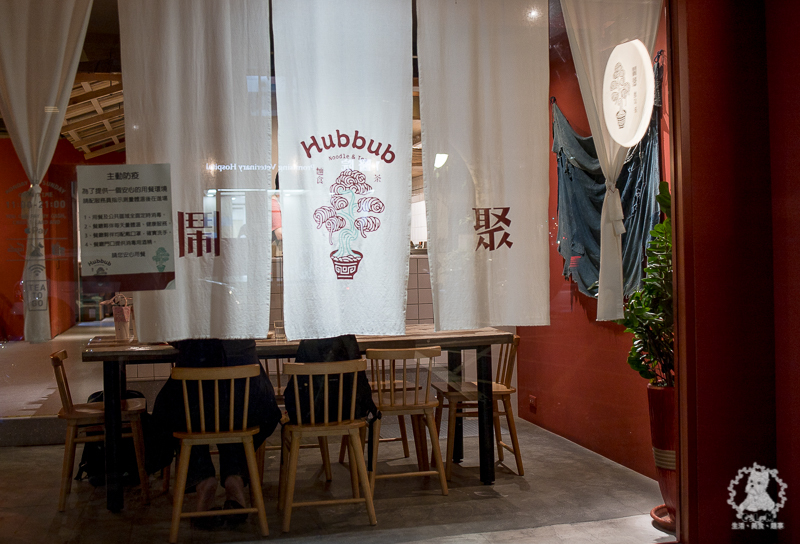 鬧聚HUBBUB｜台北松山民生社區食記｜精緻復古風格獨特的特色中式麵食茶飲館，宜蘭手工麵搭香草豬配蝦元素高湯 - 卡爾茗 C.L.M.