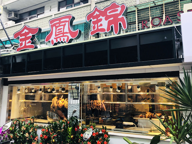 【厚呷米呀│台北國父紀念館】金鳳錦燒鵝 (JIN FENG JIN) 採用鵝界拿破崙招牌燒鵝五星上桌/脆皮燒腩肥瘦黃金比例入口旋轉跳躍閉著眼/必點茶飲師撞茶四次以上港式奶茶/推薦點套餐一次滿足享受