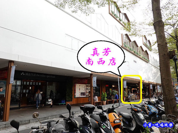 真芳碳烤吐司南西店 (6).jpg