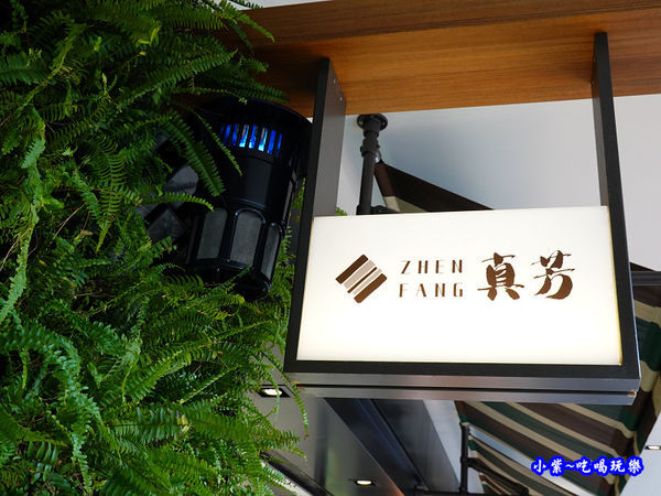 真芳碳烤吐司南西店 (10).jpg