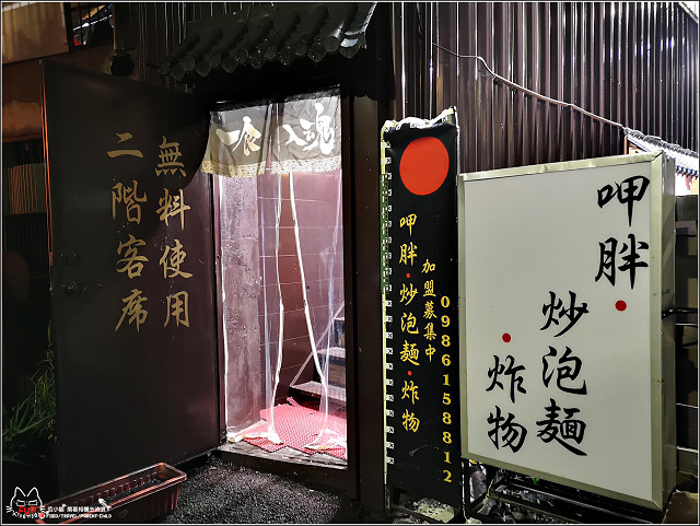 呷胖炒泡麵炸物 - 009.jpg