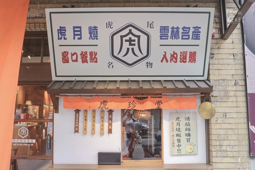 雲林虎尾｜來雲林不能錯過的地瓜糕點專賣店！在日式老屋享用虎月