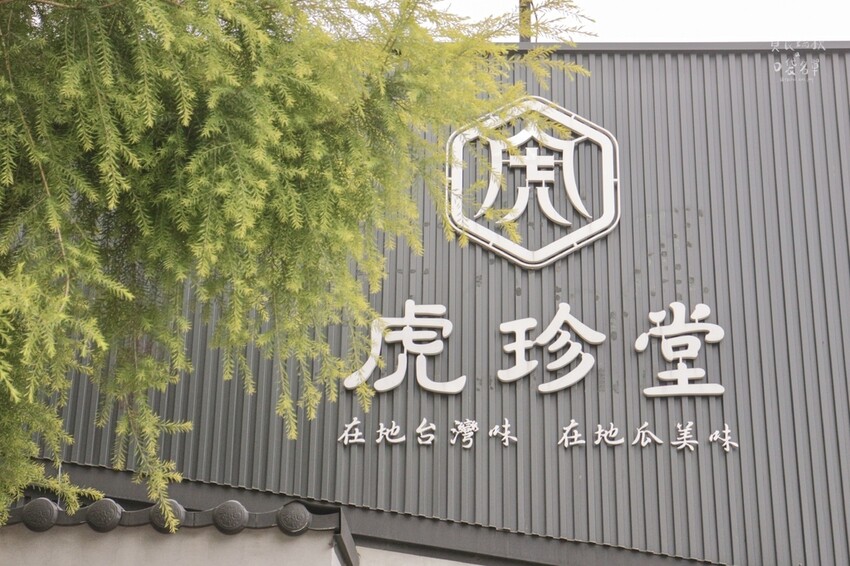 雲林虎尾｜來雲林不能錯過的地瓜糕點專賣店！在日式老屋享用虎月