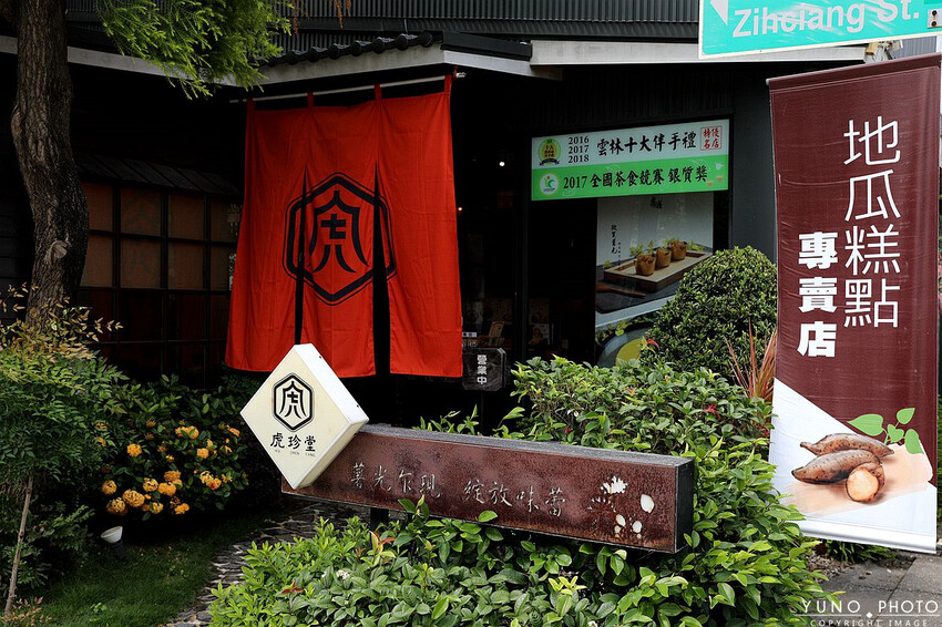雲林縣虎尾鎮日式老宅 憨吉控必吃甜點！台灣唯一地瓜糕點 限定散步下午茶美食「虎月燒」一吃就愛上｜虎珍堂(雲林虎尾中