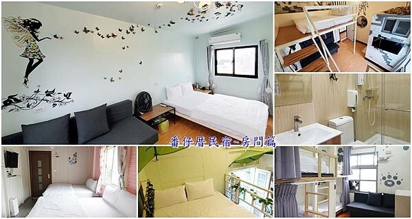 番仔厝民宿『房間篇』首圖.jpg