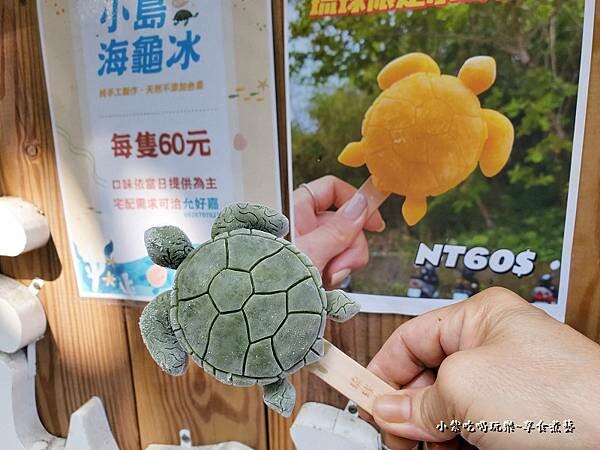 海藻海龜冰-小琉球允好嘉.jpg