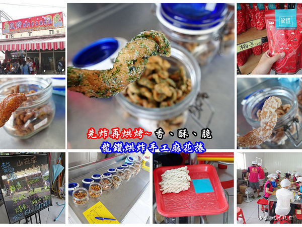 小琉球龍鑽烘炸手工麻花捲首圖0.jpg