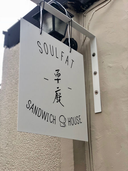 | Taiwan Taichung 台灣 台中 西區 ☻ 耍廢三明治SOUL FAT | 台中IG熱門打卡店 . 店名可愛老宅韓系裝潢. 三明治清爽好吃